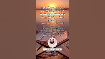 الآية (64) من سورة النساء//القارئ الشيخ سعود الشريم.