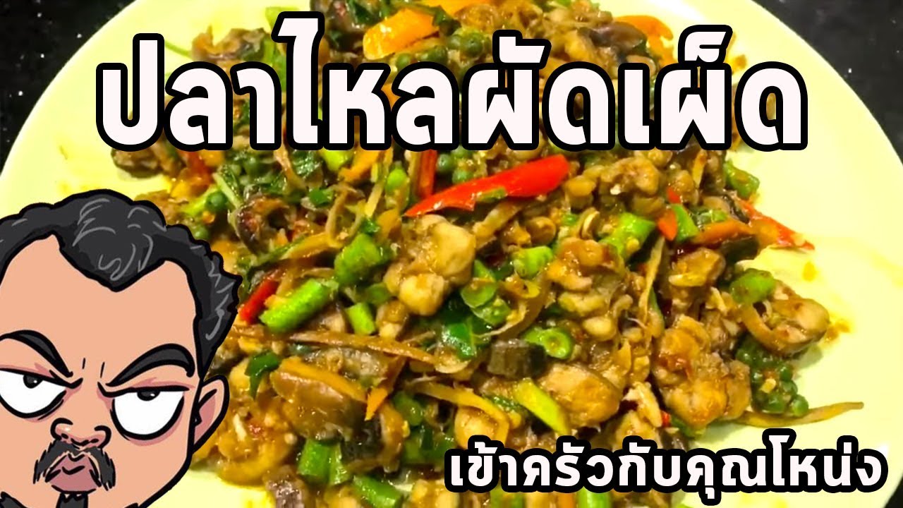 ปลาไหลผัดเผ็ด ศุภชัย เสมอมิตร โหน่งโชว์ l เข้าครัวกับคุณโหน่ง