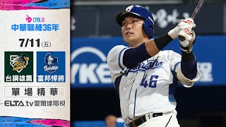 【精華回顧】7/11 台鋼雄鷹 vs. 富邦悍將 | 中華職棒36年例行賽