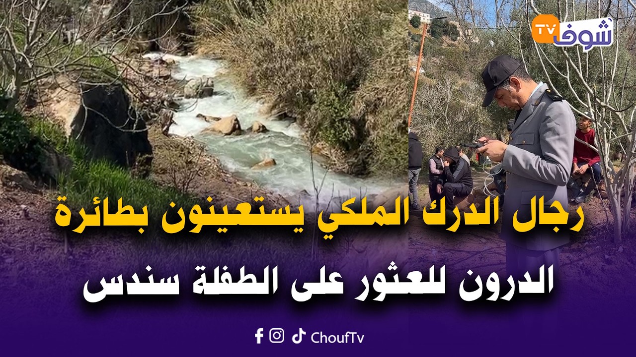 شفشاون: رجال الدرك الملكي يستعينون بطائرة الدرون للعثور على الطفلة سندس المختفية بحي كرينسيف