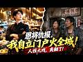 【Multi Sub】🍽️好心盘活破餐馆反遭背刺,我自立门户逆风翻盘让全家追悔莫及👊#白茶剧场