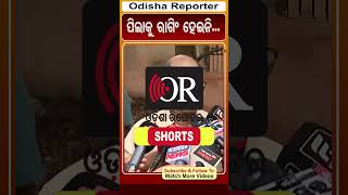 ପିଲାକୁ ରାଗିଂ ହେଇନି... | #Bhubaneswar #StudentDeath #OdishaReporter