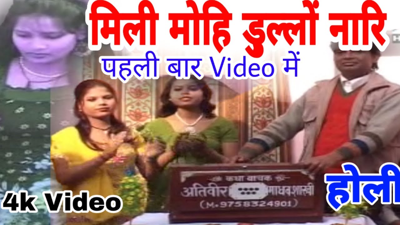 4k HdVideo| होली का धमाका | मिली मोह डु़ल्लों नारि...|होली @अतिवीर शास्त्री जी की जरुर देखे |M.CO..|