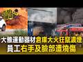 大雅運動器材倉庫大火！國道旁狂燒竄驚人濃煙 員工右手及臉部遭燒傷【直擊現場】