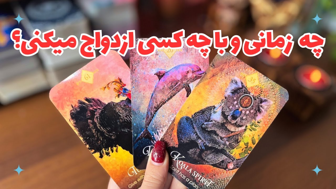  فال ازدواج 💍 اسم و مشخصات دقیق کسی که باهاش ازدواج میکنی…‼️کی و چجوری میبینیش!؟