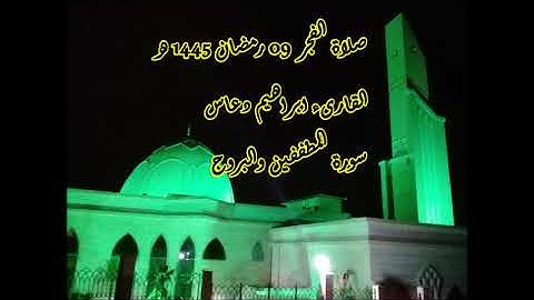 القارىء ابراهيم دعاس صلاة الفجر 09 رمضان 1445 هـ II سورة المطففين والبروج