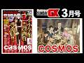 「COSMOS」緊迫のロナ争奪戦…さらに新たな事態が動き出す【サンデーGX3月号&2月発売コミックス】