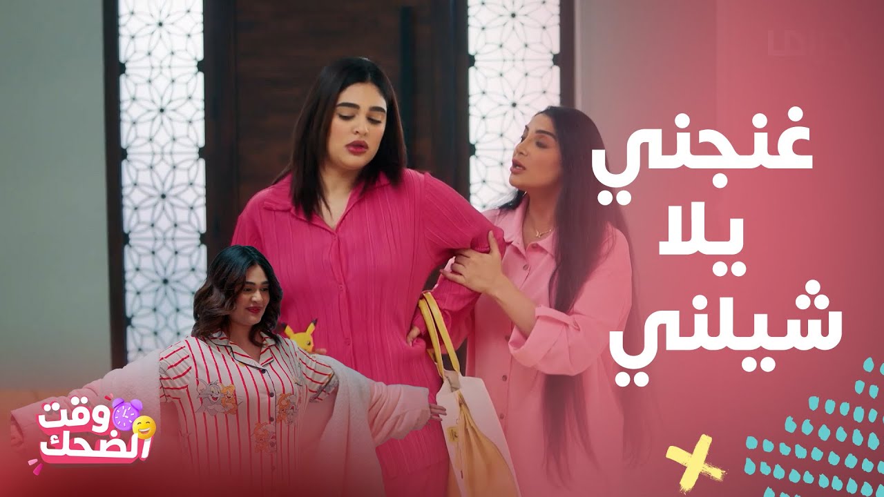 مسلسل بيت حموله | شيلني وخليك رومانسي..كوميديا ومشاغبات ليالي دهراب مع زوجها وسلافتها