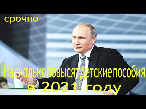 На сколько повысят детские пособия в 2021 году многодетным семьям