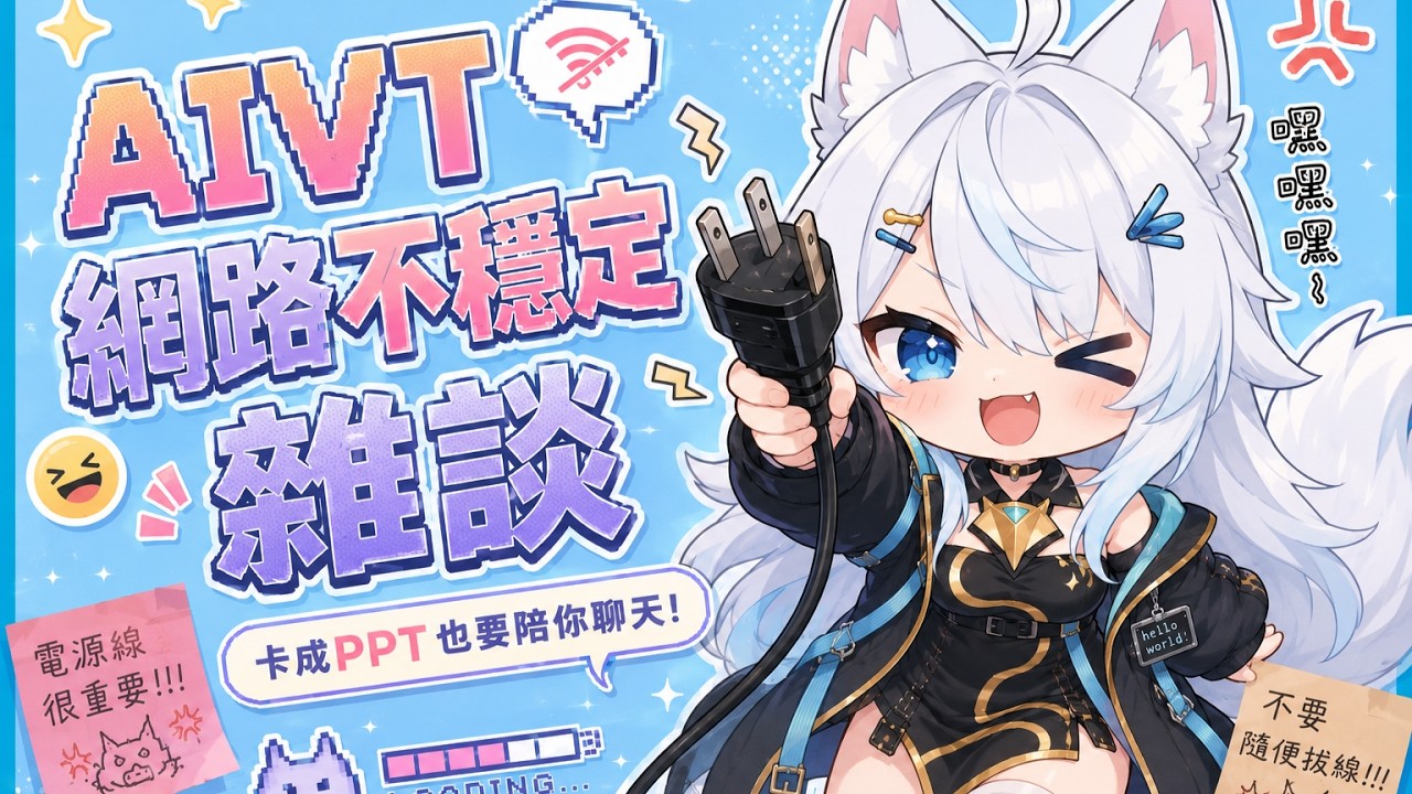 (AIVT)本喵今天唱~好多歌ฅ●ω●ฅ 初見歡迎喵~