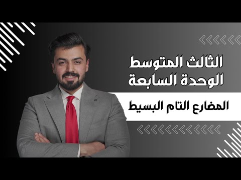 الثالث متوسط المضارع التام البسيط    الوحده السابعه  