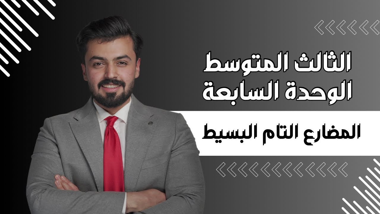 الثالث متوسط : المضارع التام البسيط | present perfect simple | الوحده السابعه | unit seven