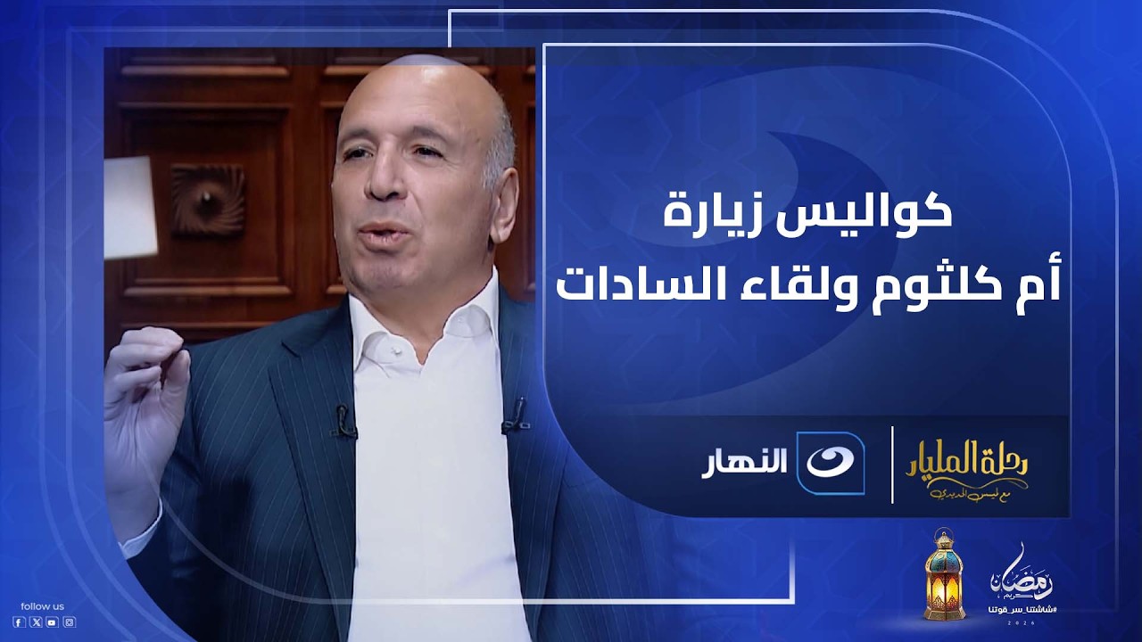 زيارة أم كلثوم في المستشفي..وموقف لا ينساه مع السادات..أحمد هيكل يروي حكايات وذكريات خاصة مع والده