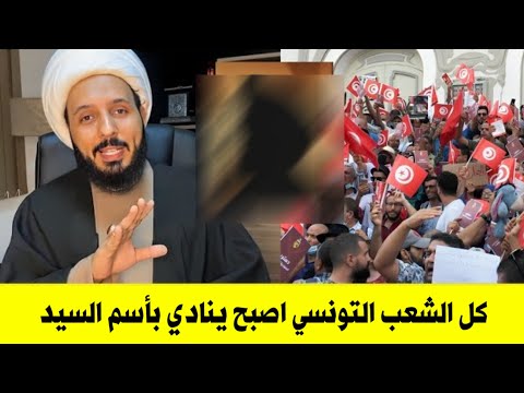 الشيخ احمد سلمان هكذا تغيرت نظرة شعب تونس بعد ان وصل خبر استشهاد السيد في كل شارع له صورة