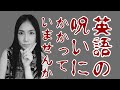 あなたが英語が話せないのは“英語の呪い”のせいかもしれません