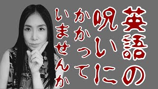 あなたが英語が話せないのは“英語の呪い”のせいかもしれません