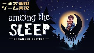 【赤ちゃん視点のホラーゲーム】Among the Sleep