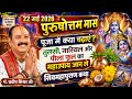 22 मई 2026 पुरुषोत्तम मास | तुलसी नारियल और पीला फूल का महाउपाय जान लें | शिवमहापुराण कथा|munnakumar
