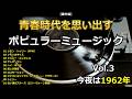 青春時代を思い出す音楽をふり返る Vol.3（1962年）・・・【番外編】