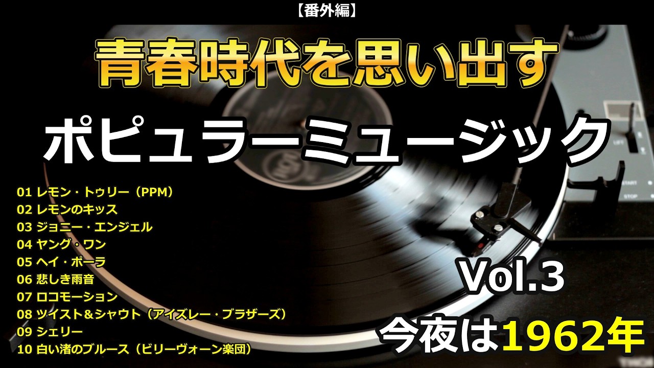 青春時代を思い出す音楽をふり返る Vol.3（1962年）・・・【番外編】