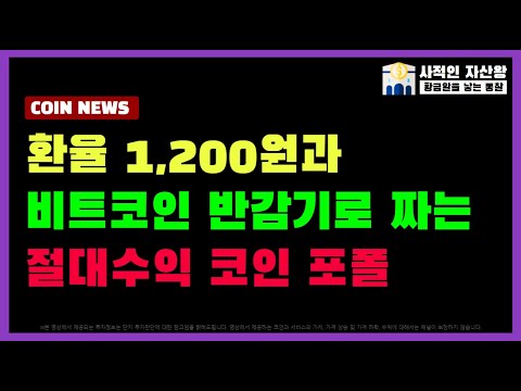 비트코인환율 New 2022 원달러환율 1200원을 보면서 비트코인 반감기를 떠올리면 반드시 수익을 낼 수 있다.