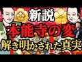 【地上波では放送できない】最新の歴史研究が解き明かす本能寺の変!戦国時代、最大の謎に迫る!歴史解説!