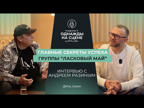 Как создавался «Ласковый Май»? От детдома до стадионов — интервью с Андреем Разиным