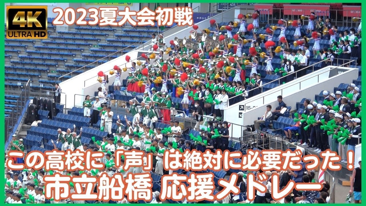 市立船橋 2023初戦 高校野球応援メドレー やっぱり市船の応援に声は絶対必要！チア（ダンス部）の運動量は相変わらずのアグレッシブな応援！