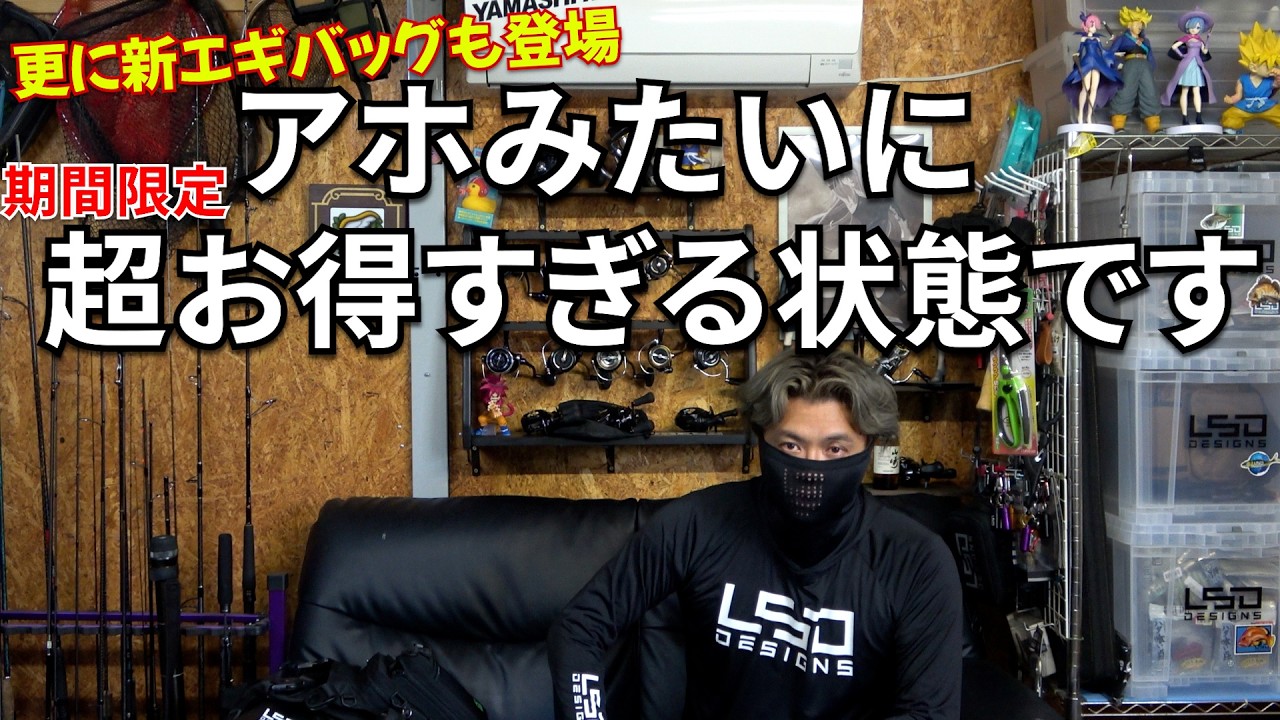 エギングバッグに新型追加！更に、過去一お得な夏に最適アイテム