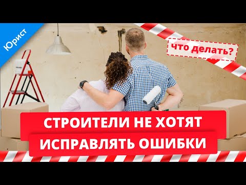 Строители накосячили во время ремонта и не хотят исправлять ошибки? Заставим!