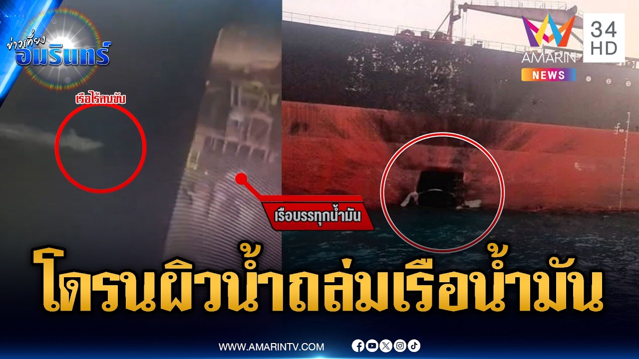 อิหร่านโต้หนัก! จัดโดรนบินผิวน้ำโจมตีเรือบรรทุกน้ำมัน | ข่าวเที่ยงอมรินทร์ | 6 มี.ค. 69