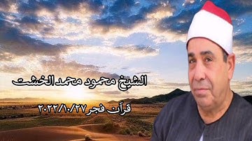 قرآن فجر ٢٧ أكتوبر ٢٠٢٢ - الشيخ محمود محمد الخشت - التلاوة الثانية