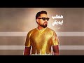                              حاتم فهمي   هطلب ايديكي حالتي
