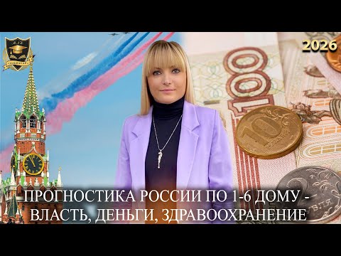 Прогностика России по 1-6 дому| Власть, деньги, Здравоохранение