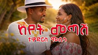 Tewodros Mosisa - Keyet Metash | ቴዎድሮስ ሞሲሳ - ከየት መጣሽ