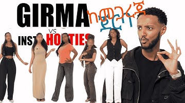 ግርማ ሴቶቹን በInstagram ፕሮፋይላቸው ገመታቸው ስልክ ይቀያየሩ ይሆን? | Girma blind dates women based on their IG profile