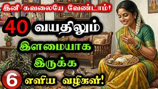 😁40 வயதிலும் இளமையாக தைரியமாக இருக்க சூப்பர் Tips~ Tamil Motivational Speech !Oru TholiyinKural