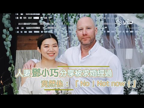 人妻鄧小巧分享被求婚經過 竟然係：「 No！Not now！」｜Viu1 娛樂新聞