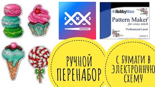 Ручной перенабор схемы // Pattern Maker // Cross Stitch Saga