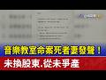 音樂教室命案死者妻發聲！ 未換股東.從未爭產