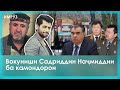 ▶️Барномаи хaбарии ИМРӮЗ - 14.02.2022 | AZDА TV | برنامه ای خبری امروز اخبار تاجیکستان