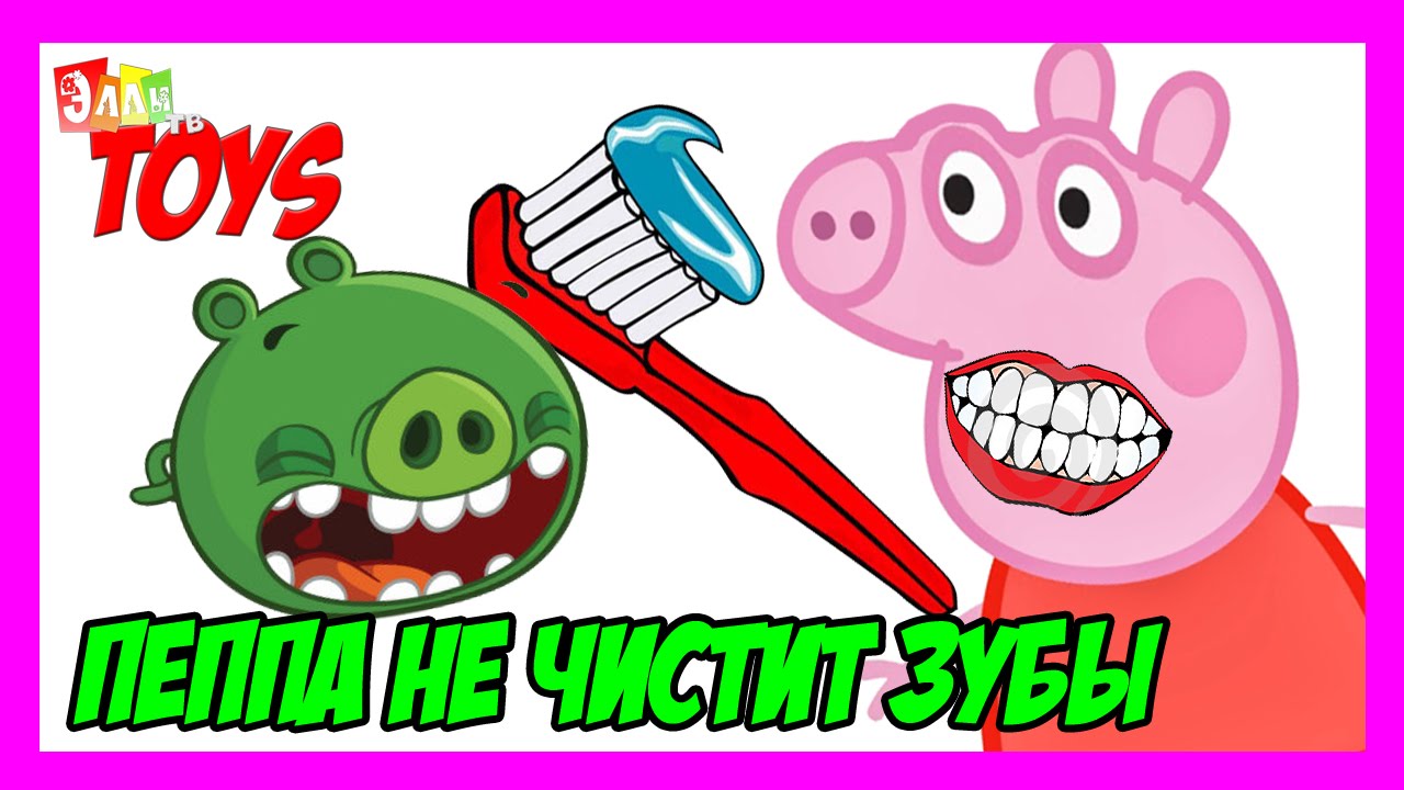 Свинка Пеппа ☻ Не чистит зубы - YouTube