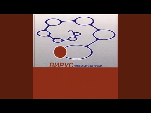 Вирус - Не для тебя она