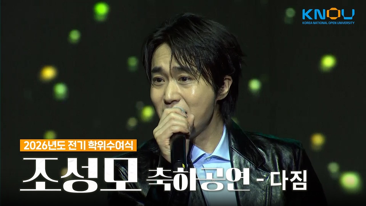 🎤조성모 - 다짐｜방송대 2026년도 전기 학위수여식 축하공연