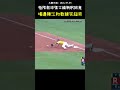 王政順極限救球讓陳江和教練笑超爽 Third Baseman's Amazing Play Saved by First Baseman #CPBL #中華職棒 #Baseball #王政順 #張士綸