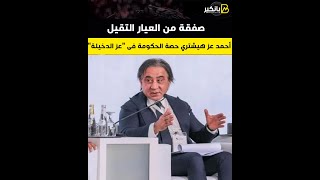 صفقة من العيار التقيل.. أحمد عز هيشتري حصة الحكومة فى عز الدخيلة