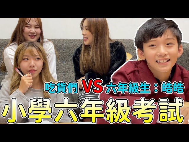 小學六年級考試真人PK。我們找來六年級學生：皓皓 吃貨們會比小學生考的還差嗎？ 最愛.吃貨們 @JUSTIN 皓皓