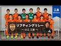 【S-PULSE Academy】特別企画! リフティングリレー U12 三島編