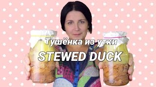 Как приготовить тушёнку из утки / Canned stewed duck ♡ English subtitles(Заготовка домашней тушёнки из утки в банках. Видео рецепт приготовления вкусной домашней консервации из..., 2016-11-26T07:04:39.000Z)