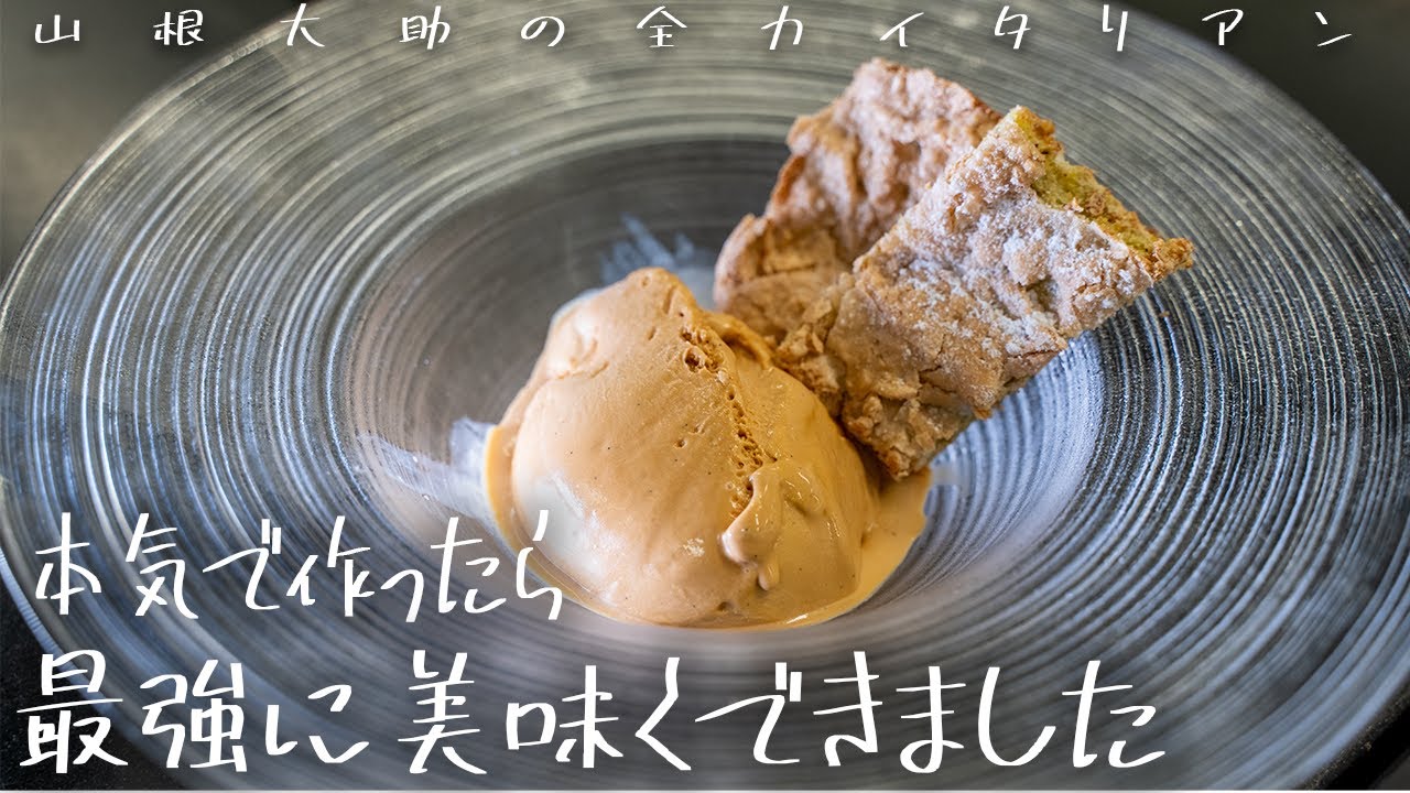 #126 【キャラメルアイス】頑張れば家でできる！？これがプロの本気です。　山根シェフ/PONTE VECCHIO